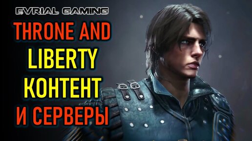 НОВАЯ MMORPG THRONE AND LIBERTY (PROJECT TL) - КОНТЕНТ, МИР И СЕРВЕРЫ