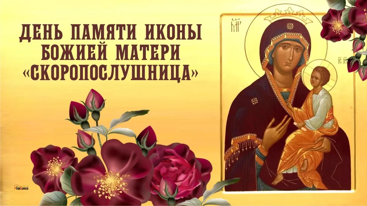 День памяти иконы Божией Матери «Скоропослушница». Иллюстрация: «Курьер.Среда»