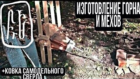 КУЗНЕЧНЫЙ ГОРН И МЕХА СВОИМИ РУКАМИ!САМОДЕЛЬНОЕ КОВАНОЕ СВЕРЛО!