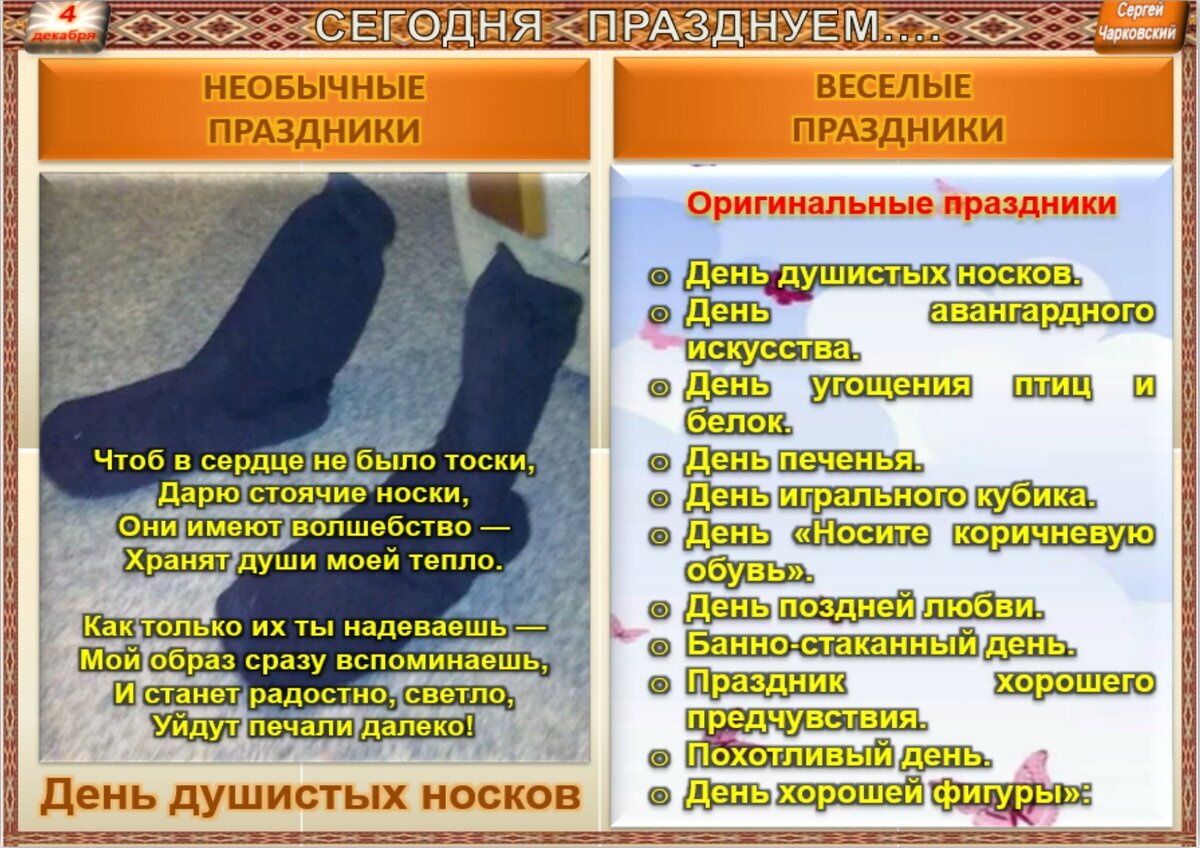 4 декабря приметы. День душистых носков. Ароматные носочки ношенные. День душистых носков поздравления. 4 Декабря праздник день душистых носков.