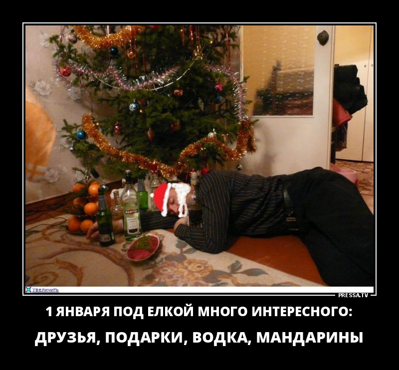 1 января начинается. Новогодние демотиваторы. Демотиваторы после нового года. После новый год. Пьяный под елкой