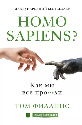 Homo sapiens? Как мы все про***ли. О нашем замечательном умении прошляпить, все на свете. Почему мозг бестолковый. 5 странных помешатательсв