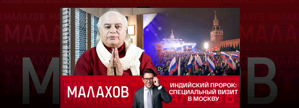 Прямой эфир прямая трансляция пророк из индии. Прямой эфир с малаховым.