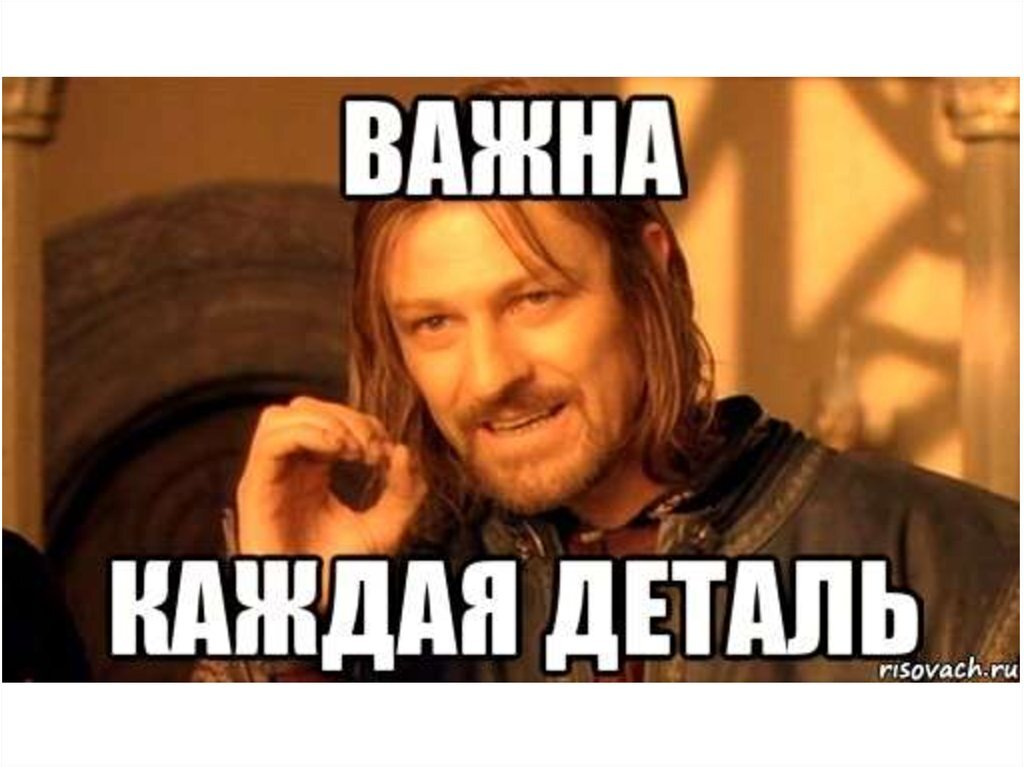 Надо детали. Важно Мем. Информация Мем. Важная информация мемы. Мемы про информацию.