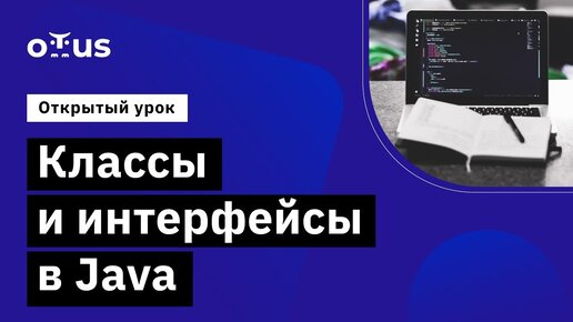 Классы и интерфейсы в Java // Демо-занятие курса «Специализация Java-разработчик»