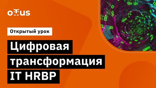 Цифровая трансформация IT HRBP // Демо-занятие курса «IT HRBP»