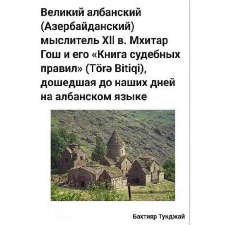 АЗЕРБАЙДЖАНСКИЕ «ЭКОЛОГИ», «АЛБАНСКИЙ» МЫСЛИТЕЛЬ МХИТАР ГОШ И «ЗАПАДНЫЙ АЗЕРБАЙДЖАН»