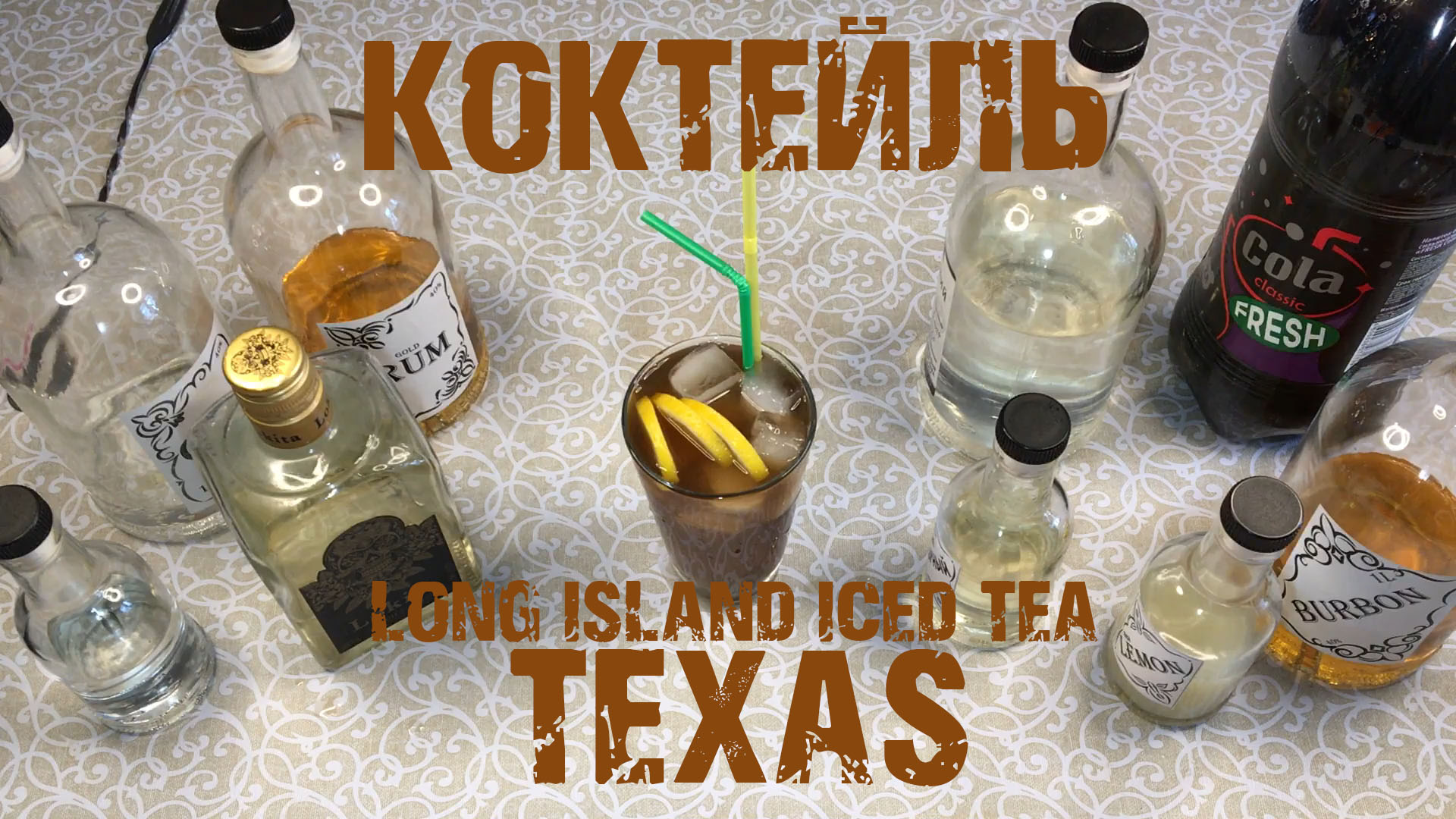 Коктейль LONG ISLAND ICED TEA (TEXAS)