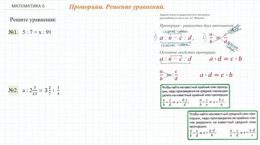 Пропорции. Решение уравнений. 6 класс