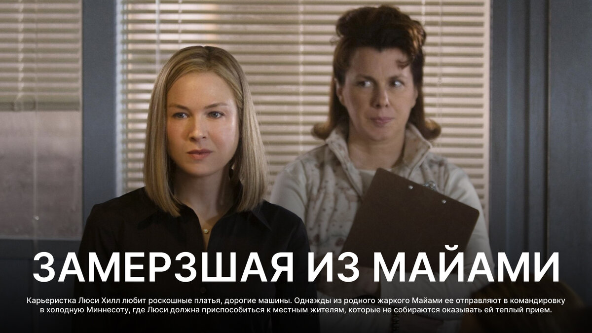 Замерзшая из Майами, 2008 