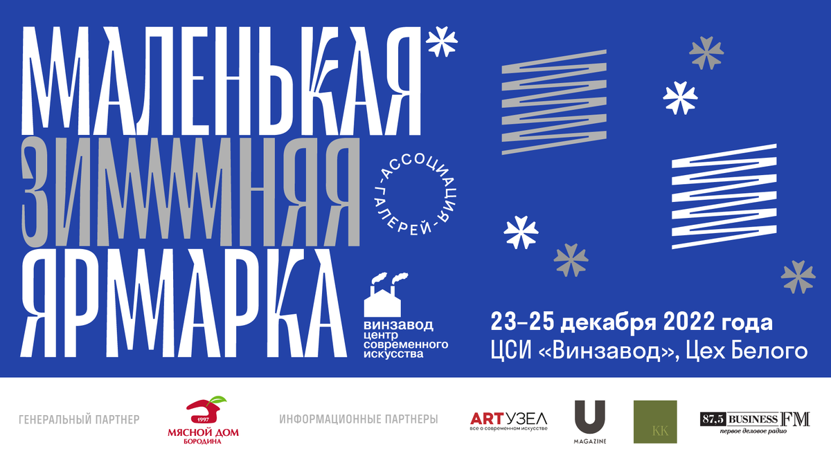     «Маленькая зимняя ярмарка» организованная Ассоциацией галерей