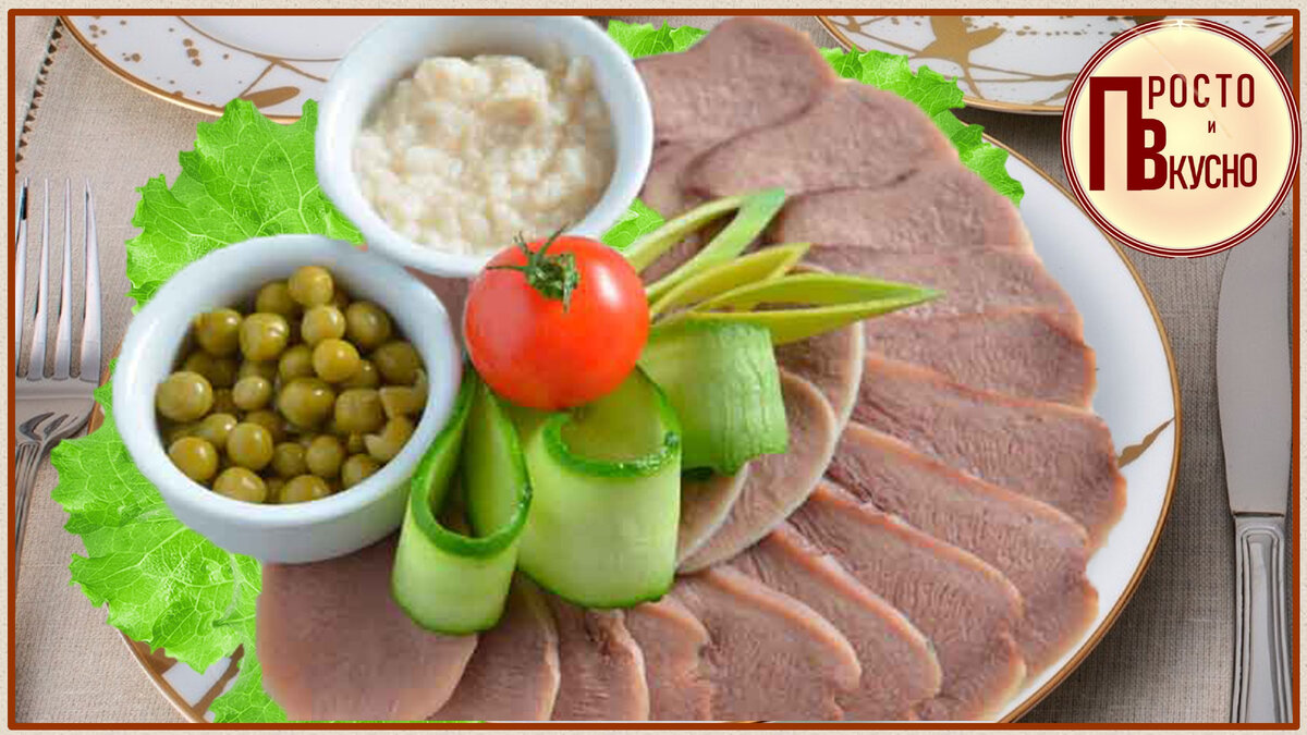 Вкусный ужин из говяжьего языка Рецепты ПП и не только Дзен