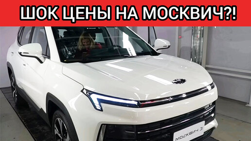 НЕОЖИДАННЫЕ ЦЕНЫ НА НОВЫЙ МОСКВИЧ! МОСКВИЧ 3 МОЖЕТ ОКАЗАТЬСЯ ДОРОЖЕ КИТАЙСКИХ КОНКУРЕНТОВ!