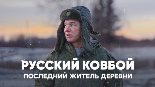 下载视频: «Я не отшельник» Живёт один в заброшенной деревне посреди тайги