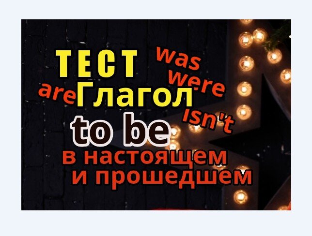 глагол to be,  английский с натали