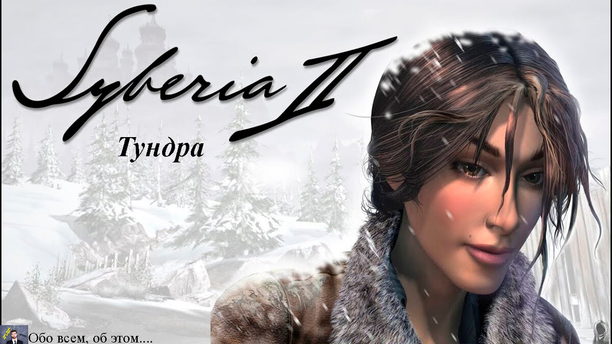 Прохождение великого квеста Syberia 2. Тундра | Обо всем, об этом... | Дзен