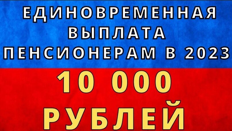 Единовременная выплата пенсионерам в 2023 году в размере 10 000 руб. Указ  Президента РФ. | Пенсии, выплаты и льготы в РФ | Дзен