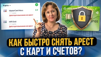 Приставы арестовали карту и счета. Что делать и как снять арест за долги?