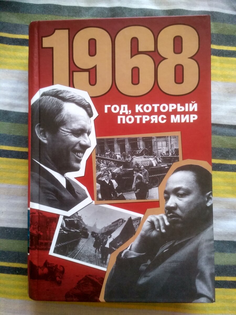 Обложка книги «1968 год, который потряс мир»