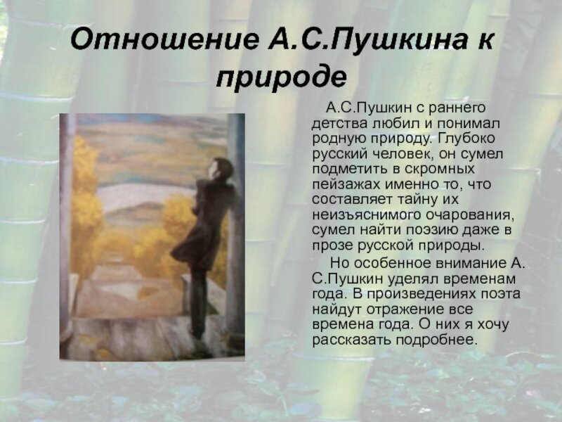 Как пушкин относится. Отношение Пушкина к природе. Произведения Пушкина о природе. Образ природы в стихах Пушкина. Природа Пушкина лирика тема.