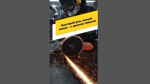 Inforce Tools | Быстрый рез, малый износ – с диском Inforce! | Дзен
