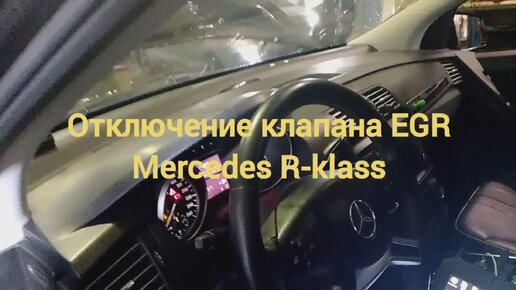 Чип-тюнинг Mercedes R-klass W251. Отключение клапана Egr