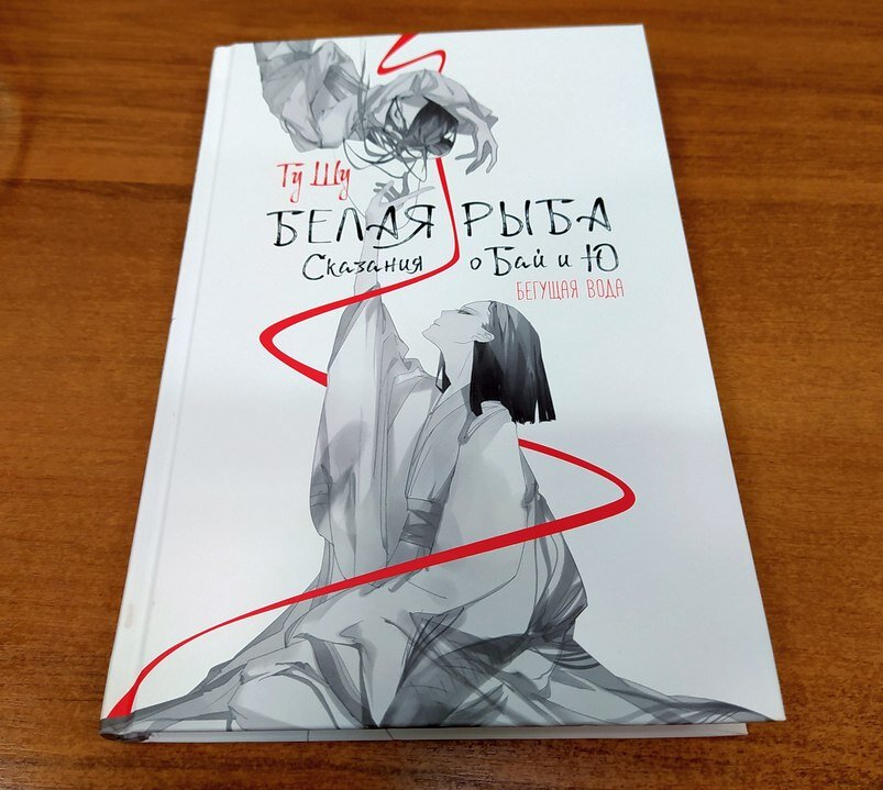 белая рыба сказания