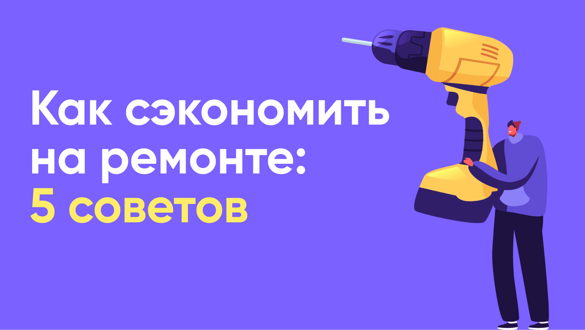 Как сэкономить на ремонте? Как сделать бюджетный ремонт в квартире новостройке?