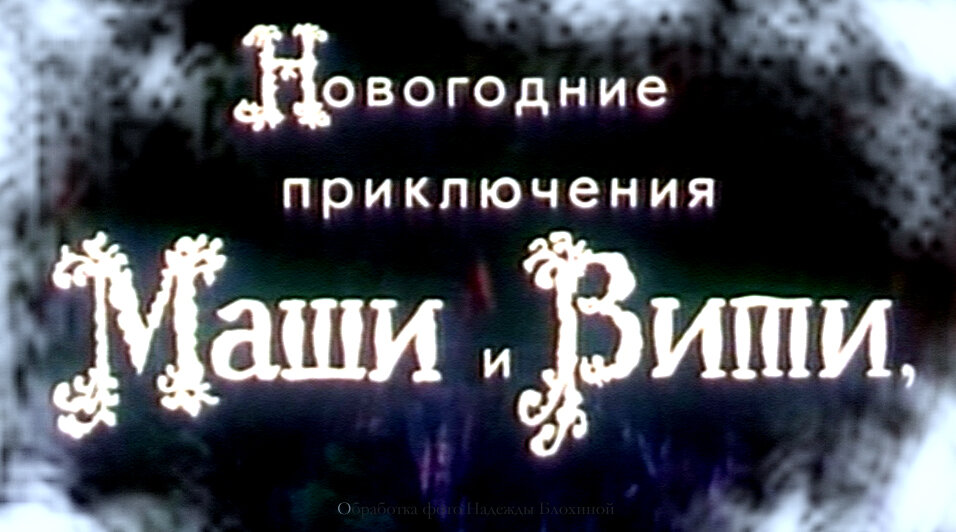 Кадр из фильма «Новогодние приключения Маши и Вити».