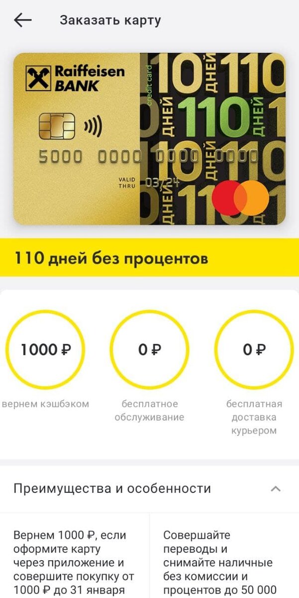 За заказ карты через приложение и выполнение несложного действия Райф обещает подарить 1000 рублей