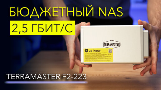 Обзор TerraMaster F2-223 – бюджетный NAS 2,5 Гбит/с