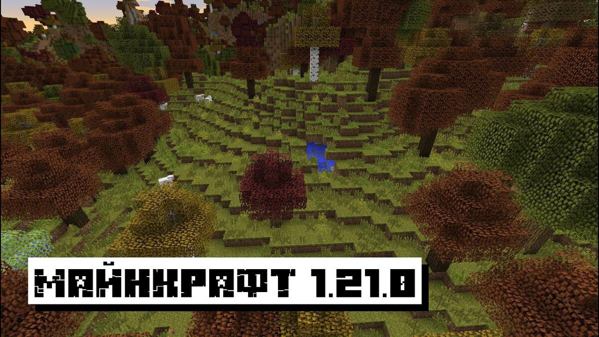 Майнкрафт 1.21.0