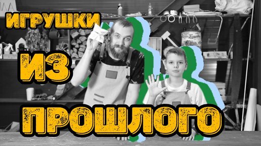 Игрушки из прошлого | В какие ИГРУШКИ играли ребята прошлых поколений?