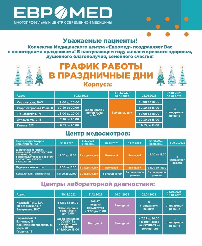 Евромед омск график работы в новогодние праздники