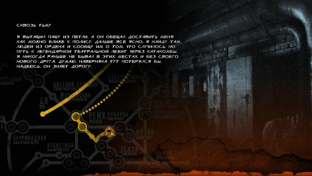 Предисловие к локации Сквозь тьму