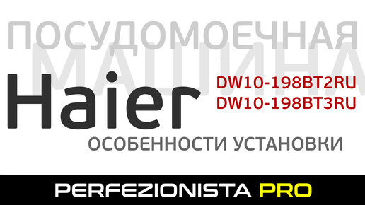 Установка ПММ Haier DW10-198BT2RU | DW10-198BT3RU