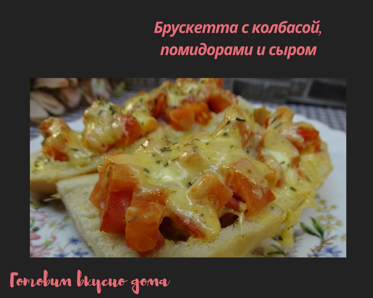 Брускетта с колбасой, помидорами и сыром