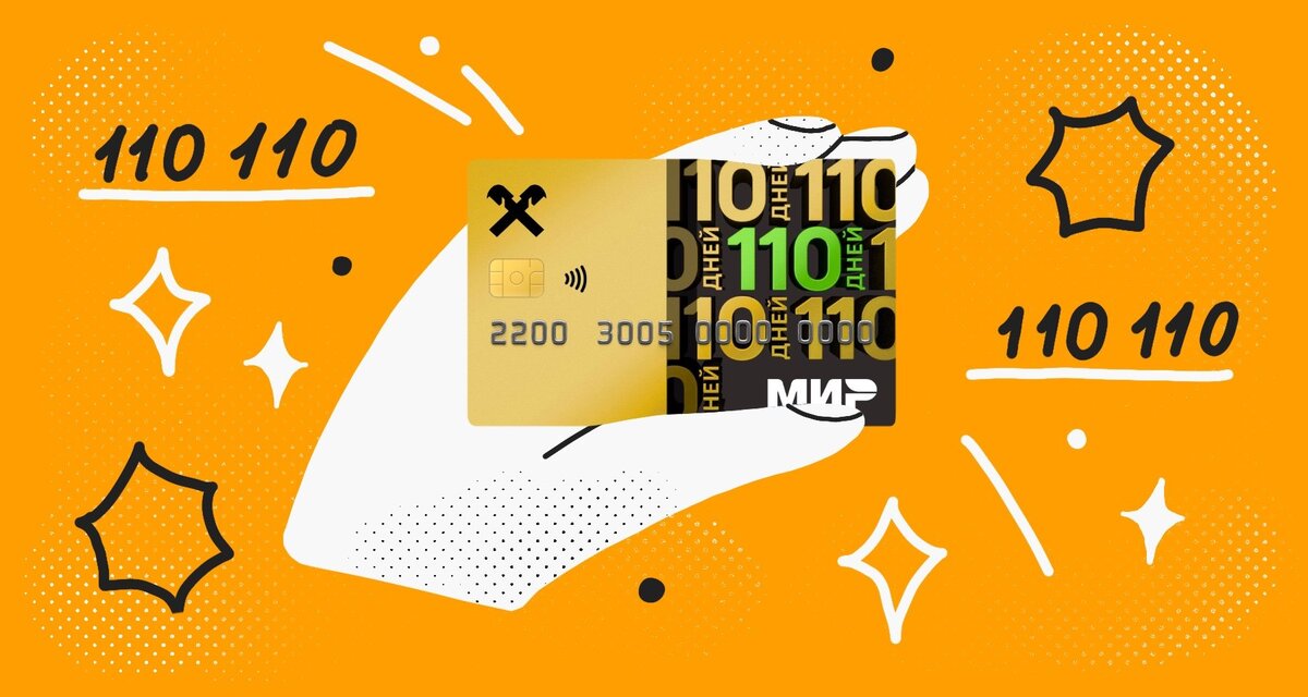 110 дней карта райффайзен