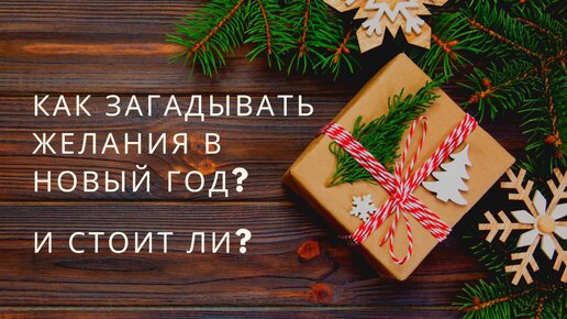 КАК загадывать желание на Новый Год? И стоит ли это делать?