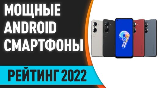 ТОП—7. Самые мощные Android смартфоны 2022 года по рейтингу Antutu!