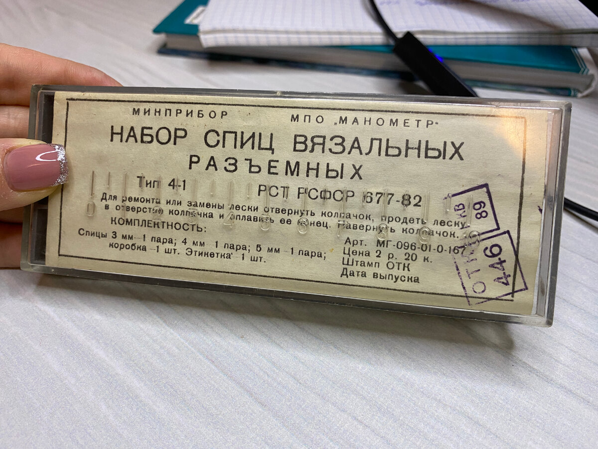 Набор вязальных разъемных спиц 1989 года выпуска