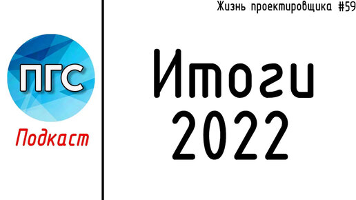 #59 ЖПр. Итоги 2022. Взросление в проектировании и выход из зоны комфорта