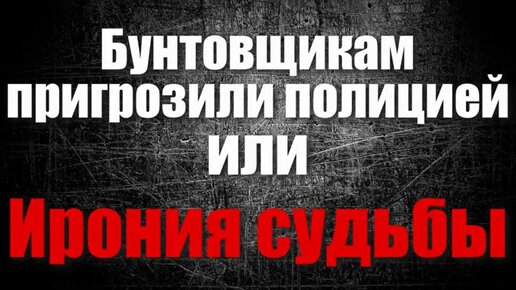 Скачать видео: Бунтовщикам пригрозили полицией или Ирония судьбы