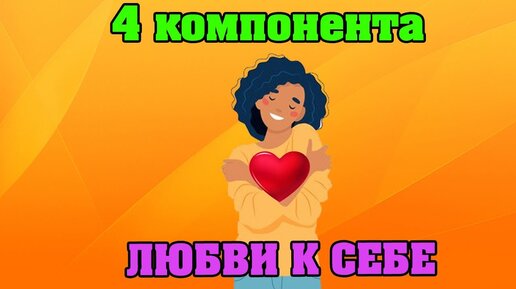 4 составляющих любви к себе