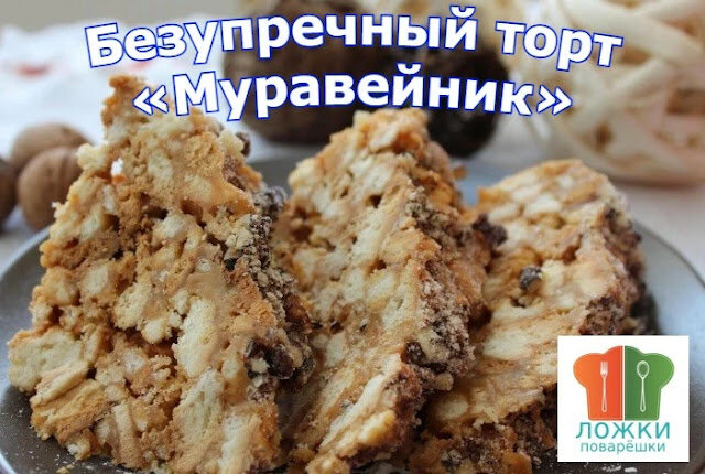 Безупречный торт «Муравейник»