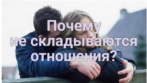 Почему не складываются отношения?