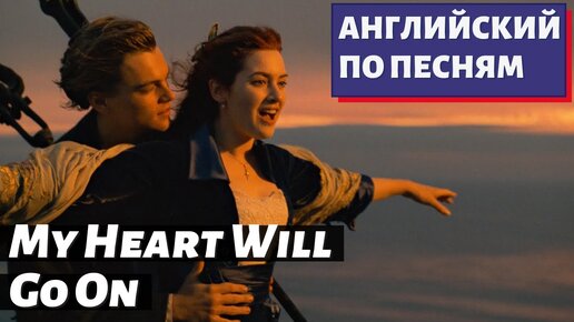 АНГЛИЙСКИЙ ПО ПЕСНЯМ - Celine Dion: My Heart Will Go On