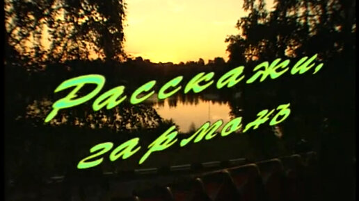 Descargar video: Расскажи, гармонь | Песни Геннадия Заволокина | Играй, гармонь! | 2001