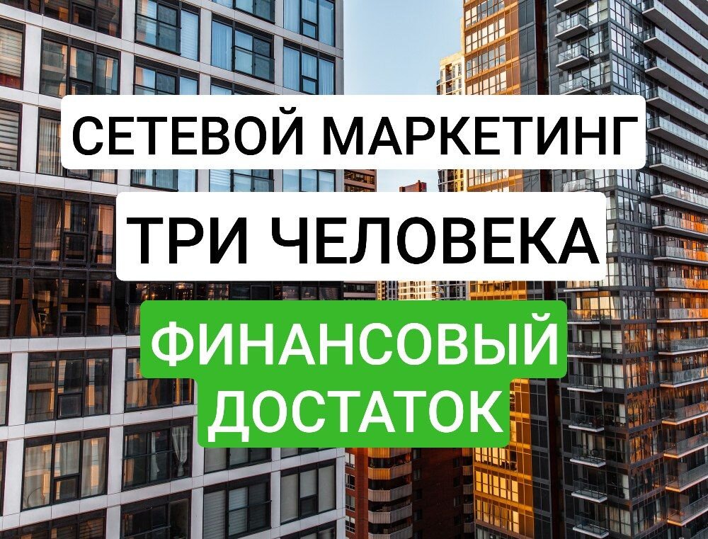 Как при помощи Сетевого Маркетинга создать источник дохода | Часть 2 | Источник: freepic.com