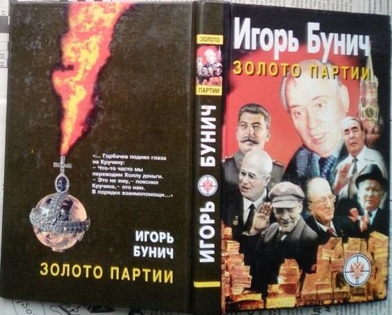 Из российских литераторов больше всех на "золоте партии", возможно, заработал Игорь Бунич